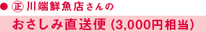 (正)川端鮮魚店さんのおさしみ直送便(3,000円相当)