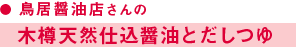 鳥居醤油店さんの木樽天然仕込醤油とだしつゆ