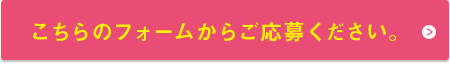 こちらのフォームからご応募ください。