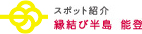 スポット紹介 縁結び半島 能登