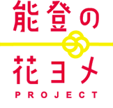 能登の花ヨメPROJECT