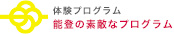 能登の素敵なプログラム