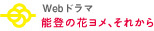 Webドラマ 能登の花ヨメ それから