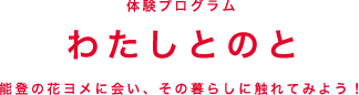 わたしとのと