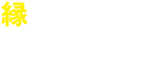 縁結び半島能登 スポット紹介