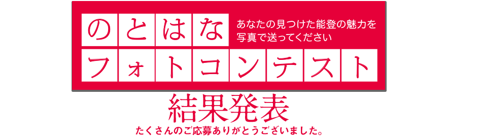 花ヨメが贈る能登の逸品プレゼントキャンペーン