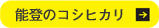 能登のコシヒカリ