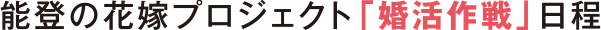 能登の花嫁プロジェクト「婚活作戦」日程